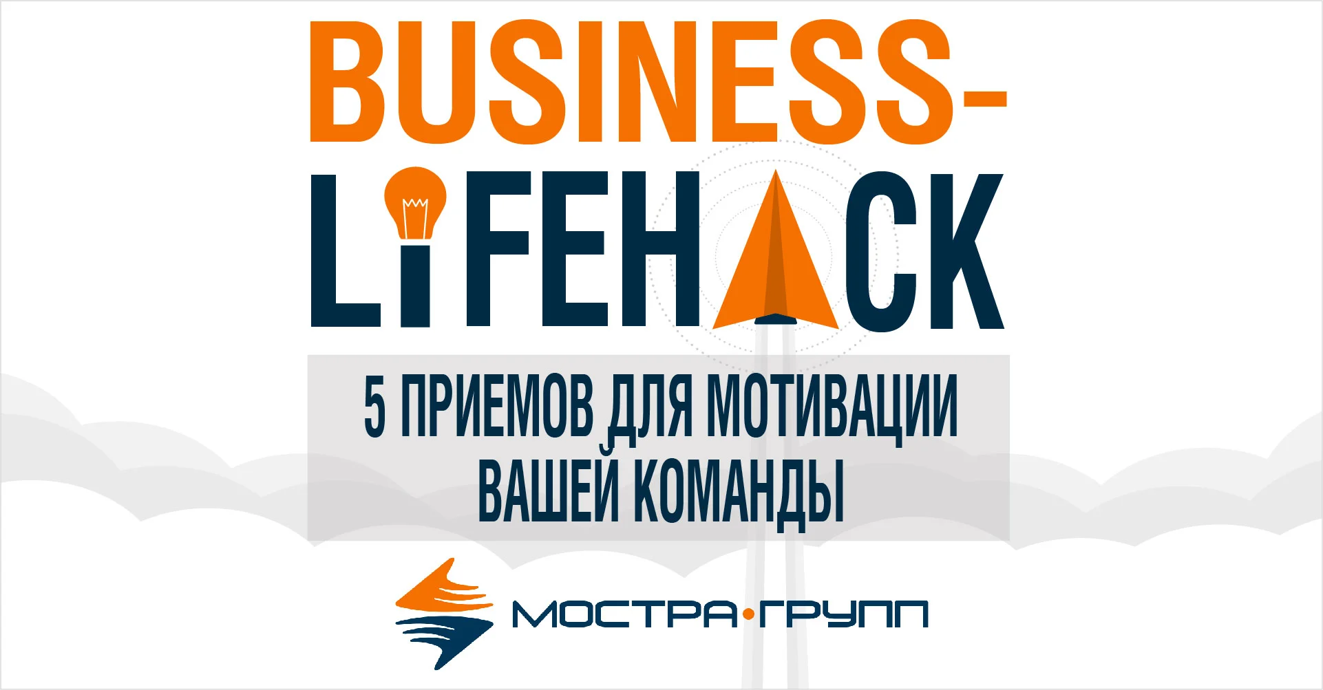 5 ПРИЕМОВ ДЛЯ МОТИВАЦИИ ВАШЕЙ КОМАНДЫ